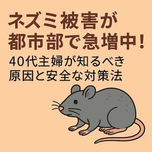 ネズミ